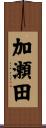 加瀬田 Scroll