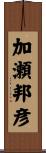 加瀬邦彦 Scroll