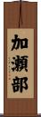 加瀬部 Scroll