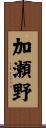 加瀬野 Scroll