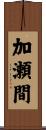 加瀬間 Scroll