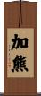 加熊 Scroll