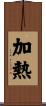 加熱 Scroll