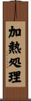 加熱処理 Scroll