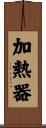 加熱器 Scroll