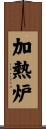 加熱炉 Scroll