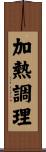 加熱調理 Scroll