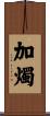 加燭 Scroll