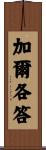 加爾各答 Scroll