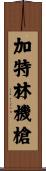 加特林機槍 Scroll