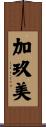 加玖美 Scroll