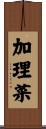 加理菜 Scroll