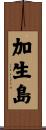 加生島 Scroll