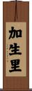 加生里 Scroll