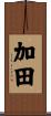 加田 Scroll