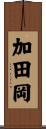 加田岡 Scroll