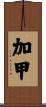 加甲 Scroll