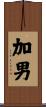 加男 Scroll