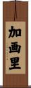 加画里 Scroll