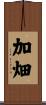 加畑 Scroll