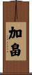 加畠 Scroll