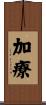 加療 Scroll
