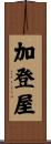 加登屋 Scroll