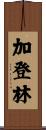 加登林 Scroll