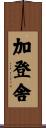 加登舎 Scroll