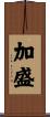 加盛 Scroll