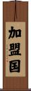 加盟国 Scroll