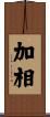加相 Scroll