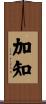 加知 Scroll