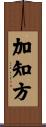 加知方 Scroll