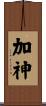 加神 Scroll