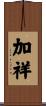 加祥 Scroll