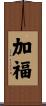 加福 Scroll