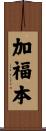 加福本 Scroll