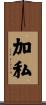 加私 Scroll
