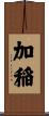 加稲 Scroll