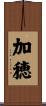 加穂 Scroll