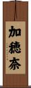 加穂奈 Scroll