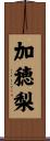 加穂梨 Scroll