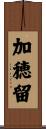 加穂留 Scroll