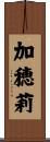 加穂莉 Scroll