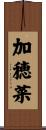 加穂菜 Scroll