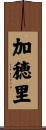 加穂里 Scroll
