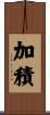 加積 Scroll