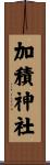加積神社 Scroll