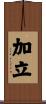 加立 Scroll